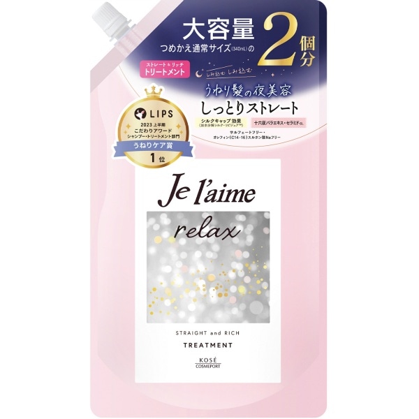 ジュレーム リラックス ミッドナイトリペア ヘアトリートメント ストレート&リッチ 詰替え 680ml : コーセーコスメポート