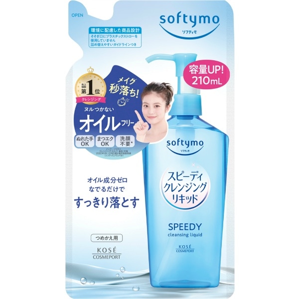 ソフティモ スピーディ クレンジングリキッド 詰替え 210ml : コーセーコスメポート