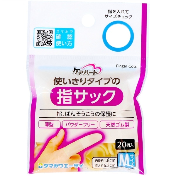 ケアハート 使いきりタイプの指サック Mサイズ 20個入 : 玉川衛材