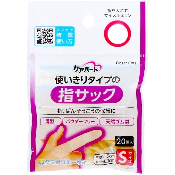 ケアハート 使いきりタイプの指サック Sサイズ 20個入 : 玉川衛材