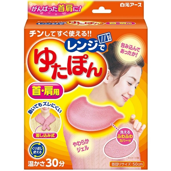 レンジでゆたぽん 首・肩用 1個 : 白元アース