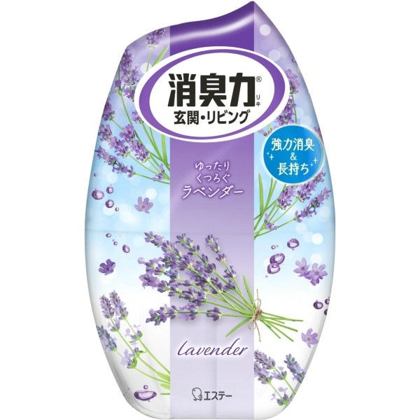 消臭力 玄関・リビング用 ラベンダー 400ml : エステー