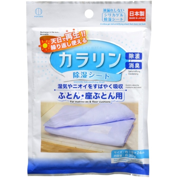 カラリン 除湿シート ふとん・座ぶとん用 1個 : 小久保工業所