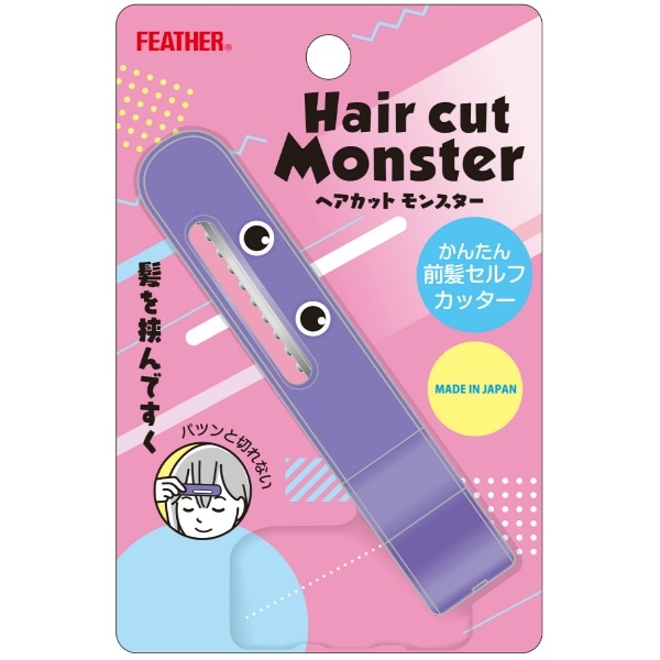 ヘアカットモンスター かんたん前髪セルフカッター 1個 : フェザー安全剃刃