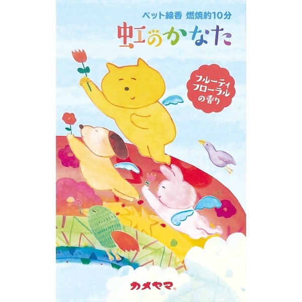 ペット線香 虹のかなた フルーティフローラルの香り 63g : カメヤマ