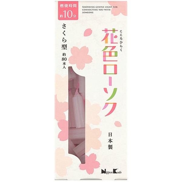 花色ローソク さくら型 80本入 : 日本香堂