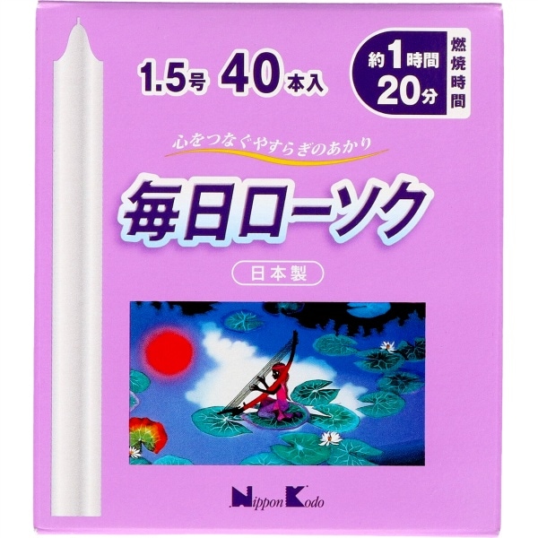 毎日ローソク 1.5号 40本入 : 日本香堂