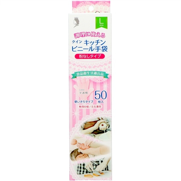 クイン キッチンビニール手袋 Lサイズ 50枚入 : 宇都宮製作