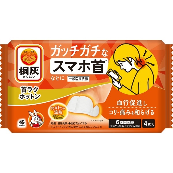 桐灰 首ラクホットン 4枚入 : 小林製薬