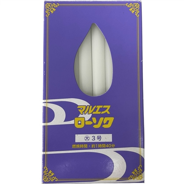 マルエスローソク 大ローソク 3号 1個 : マルエス
