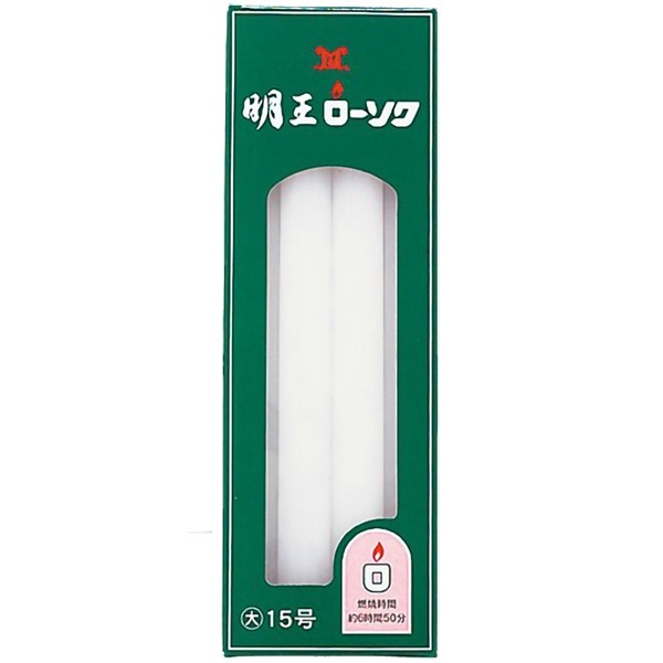 明王ローソク 大ローソク 15号 225g : マルエス