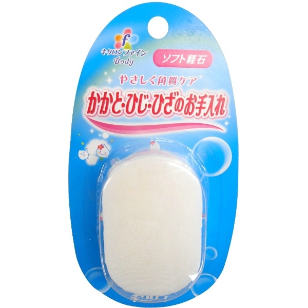 キクロンファイン ソフト軽石 1個 : キクロン