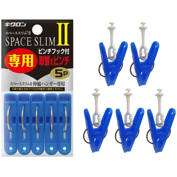 スペーススリム2 専用取替えピンチ 1個 : キクロン