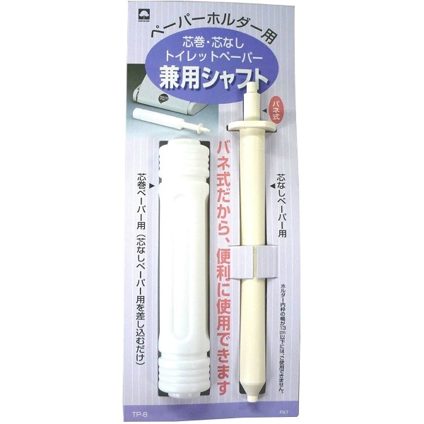 トイレットペーパー兼用シャフト TP-8 1個 : キクロン