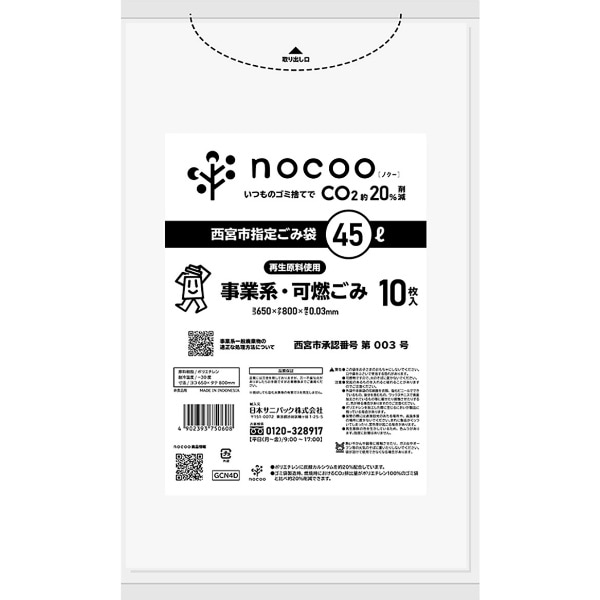 GCN4D 西宮市事業系 可燃 平袋 45L nocoo in 10枚入 : 日本サニパック