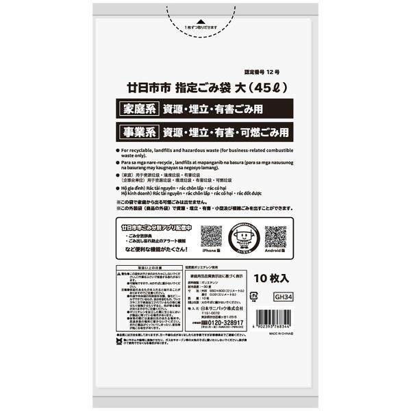 GH34 廿日市市 可燃 資源 埋立及び有害 45L 白半透明 10枚入 : 日本サニパック