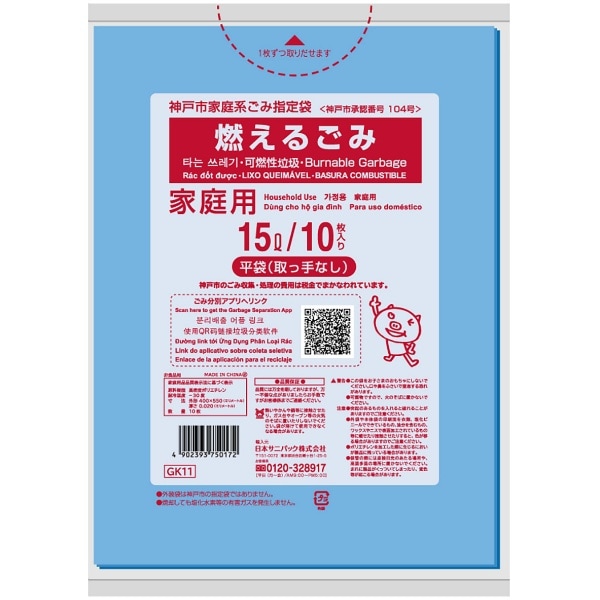 神戸市 燃えるごみ 15L GK11 10枚入 : 日本サニパック