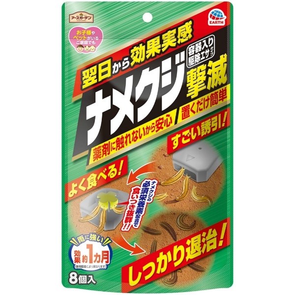 アースガーデン ナメクジ撃滅 容器入り 駆除エサタイプ 8個入 : アース製薬