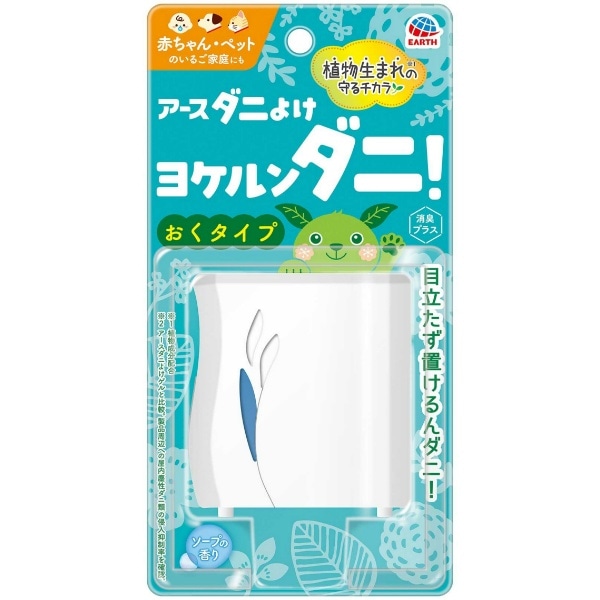 アースダニよけ ヨケルンダニ！ ソープの香り 1個 : アース製薬