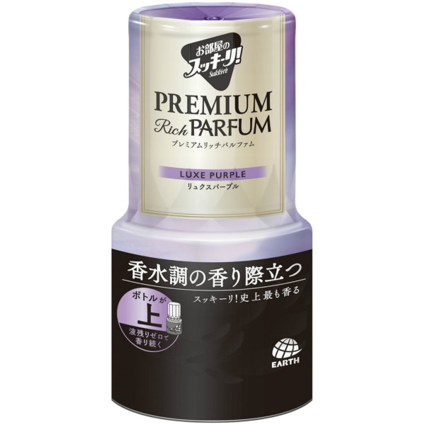お部屋のスッキーリ！ プレミアムリッチパルファム リュクスパープル 400ml : アース製薬