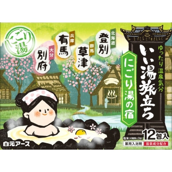 いい湯旅立ち にごり湯の宿 12個入 : 白元