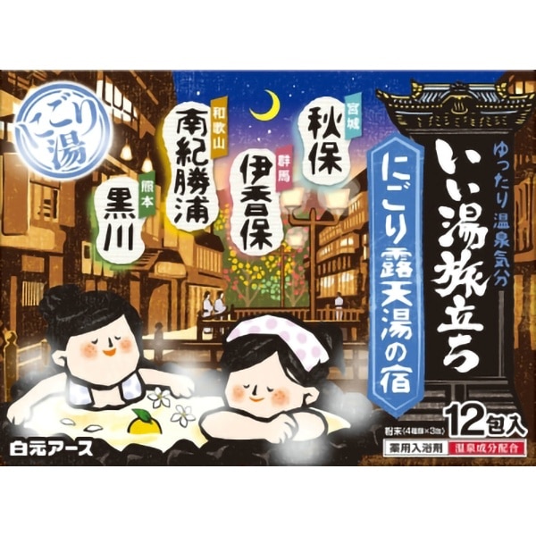 いい湯旅立ち にごり露天湯の宿 12個入 : 白元