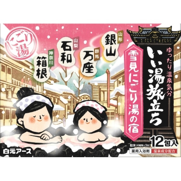 いい湯旅立ち 雪見にごり湯の宿 12個入 : 白元