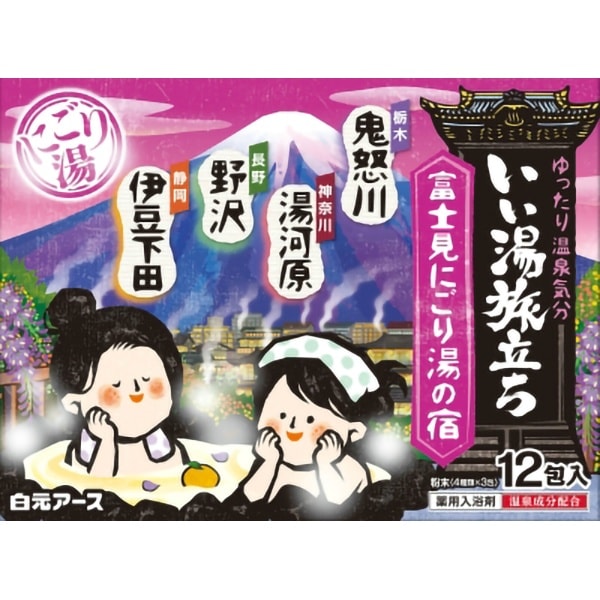 いい湯旅立ち 富士見にごり湯の宿 12個入 : 白元