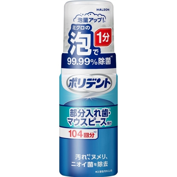 ポリデント泡ウォッシュ 125ml : Haleonジャパン