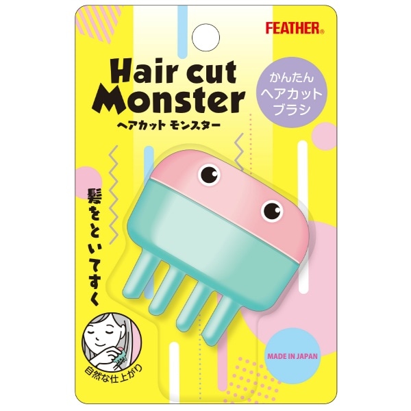 ヘアカットモンスター かんたんヘアカットブラシ 1個 : フェザー安全剃刃