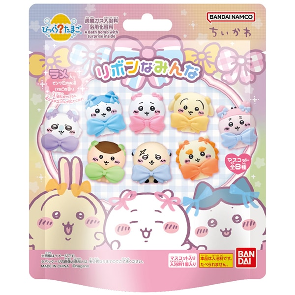 【クーポンで半額！クーポンコード：chiibath50】びっくらたまご ちいかわ リボンなみんな 75g : バンダイ【この商品は複数回購入不可】 バスボール