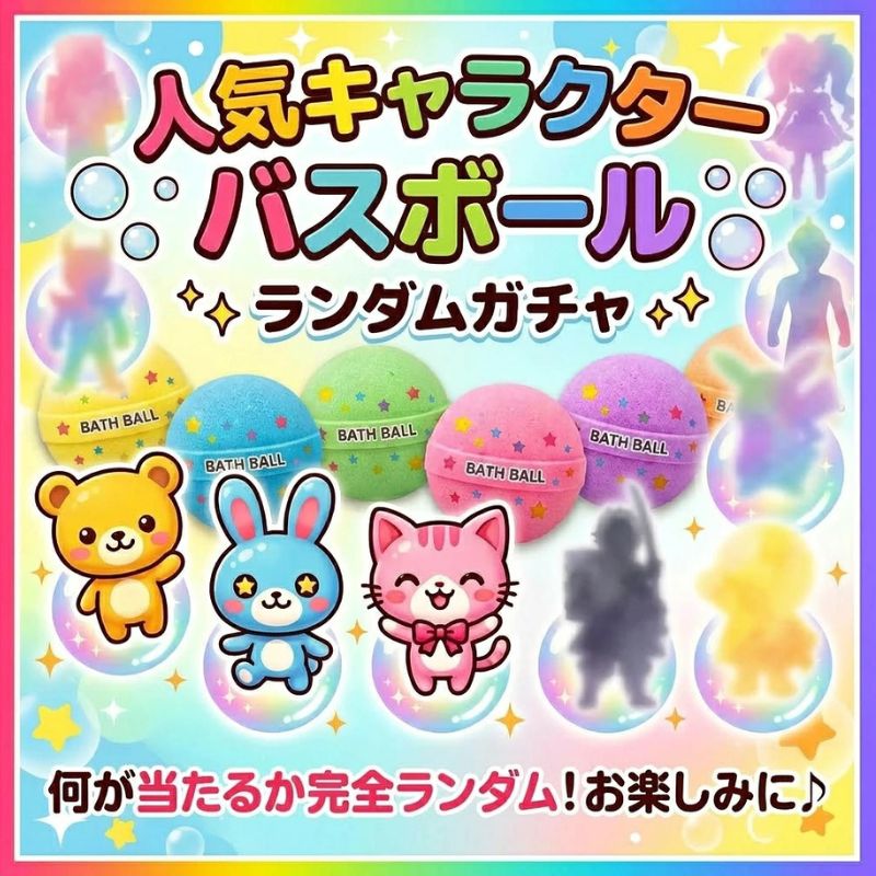 訳ありランダムガチャ！ 大手メーカー製（びっくらたまご等） キャラクターバスボール・入浴剤 1個 ランダムお試し品 SP460