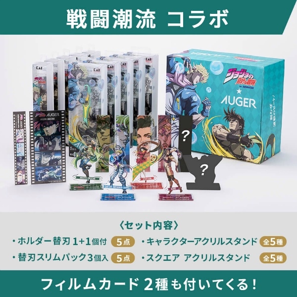 AUGER JOJOコラボ 10種フルセット ジョセフ 1セット : 貝印
