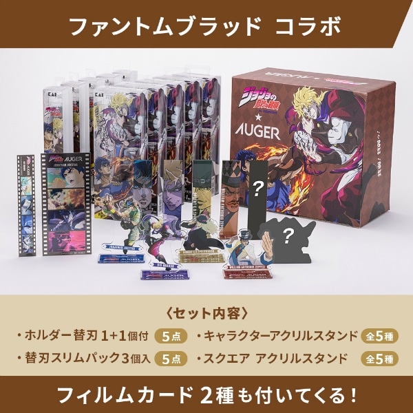 AUGER JOJOコラボ 10種フルセット ジョナサン 1セット : 貝印