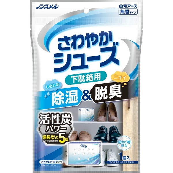 ノンスメル さわやかシューズ 下駄箱用 活性炭パワー 1個入 : 白元アース