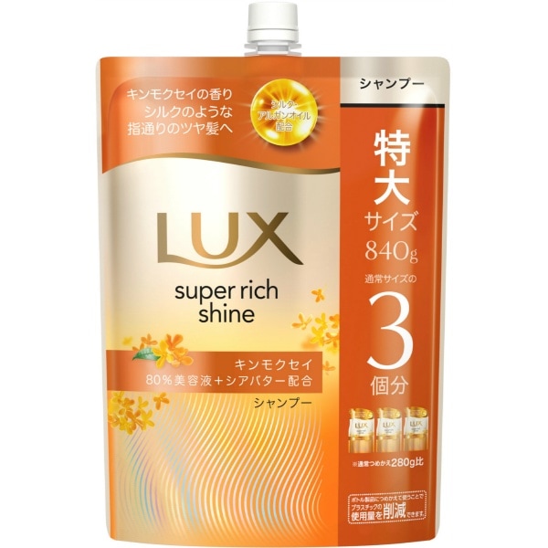 ラックス スーパーリッチシャイン キンモクセイ シャンプー 詰替え 840g : ユニリーバ