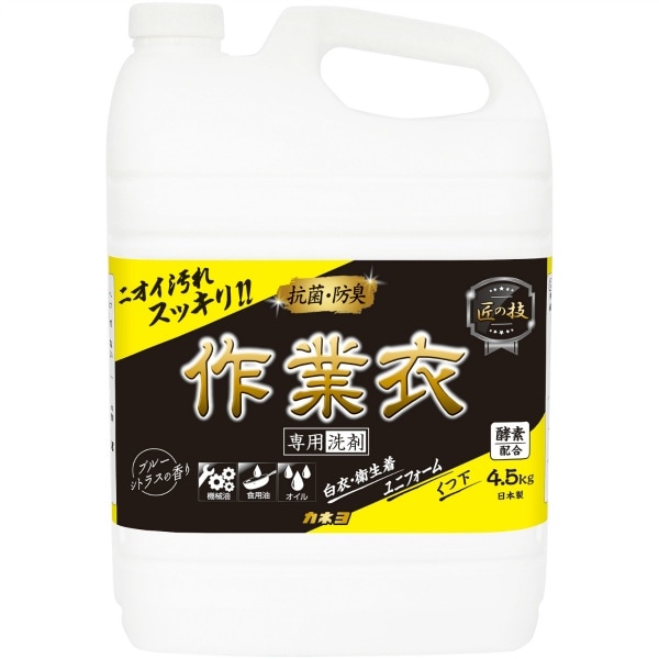 匠の技 作業衣専用洗剤 液体 4500g : カネヨ石鹸