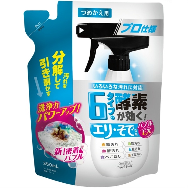 6タイプの酵素が効くエリ・そで洗剤 バブルEX 詰替え 350ml : ウエルコ