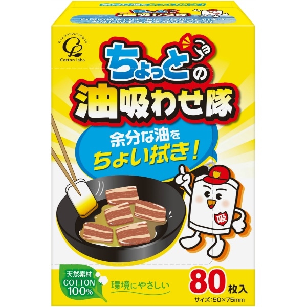 ちょっとの油吸わせ隊 80枚入 : コットンラボ