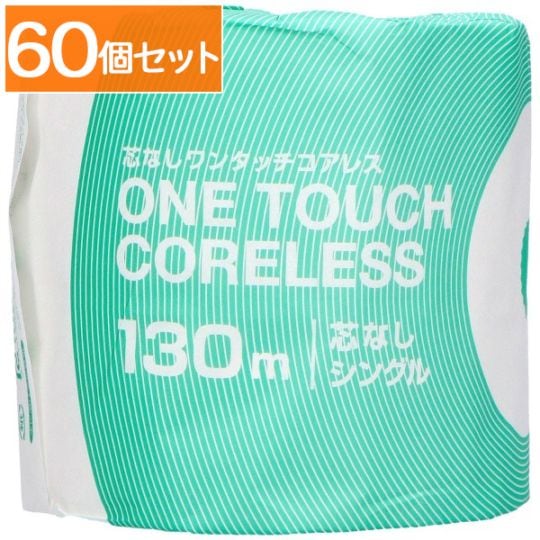 ワンタッチコアレス 130m シングル 1ロール : 西日本衛材 【×60個セット・ケース販売】