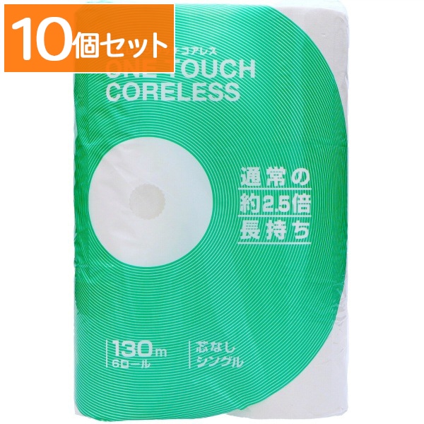 ワンタッチコアレス 130m シングル 6ロール : 西日本衛材 【×10個セット・ケース販売】