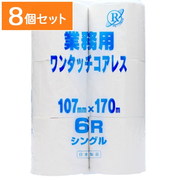 業務用ワンタッチコアレス170 シングル 6ロール : 西日本衛材 【×8個セット・ケース販売】
