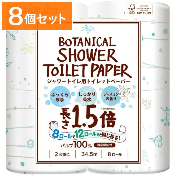HANATABA ボタニカルシャワー 1.5倍 8ロール : 丸富製紙 【×8個セット・ケース販売】