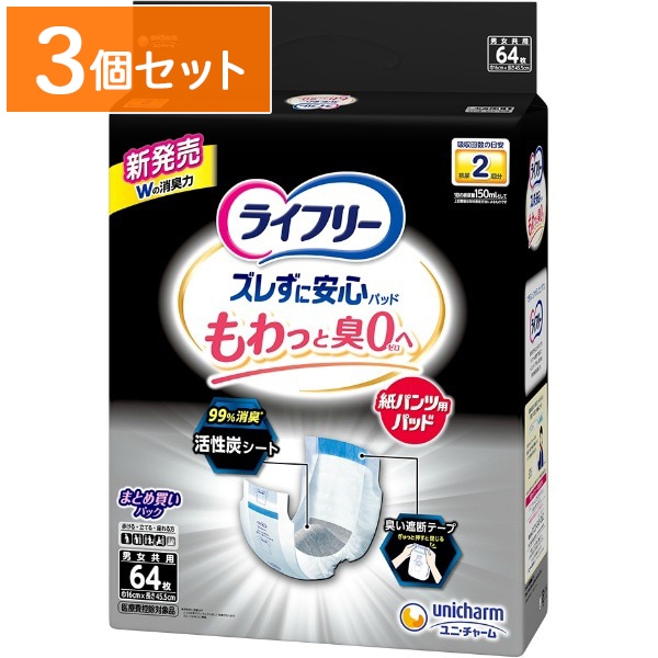ライフリー ズレずに安心 消臭紙パンツ用パッド 2回吸収 64枚入 : ユニ・チャーム（ユニチャーム） 【×3個セット・ケース販売】