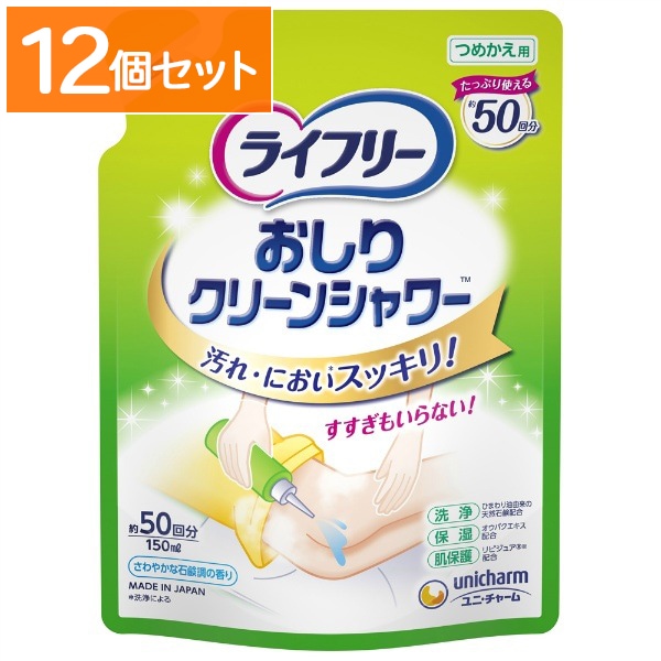 ライフリー おしりクリーンシャワー 詰替え 150ml : ユニ・チャーム（ユニチャーム） 【×12個セット・ケース販売】