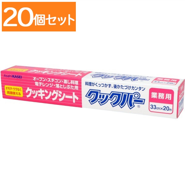 業務用 クックパー クッキングシート 外刃タイプ 33cm×20m : 旭化成ホームプロダクツ 【×20個セット・ケース販売】