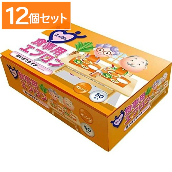 生き活き 食事用エプロン オレンジ 50枚入 : 宇都宮製作 【×12個セット・ケース販売】