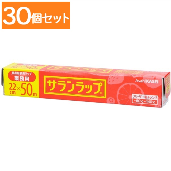 サランラップ 業務用 22cm×50m : 旭化成ホームプロダクツ 【×30個セット・ケース販売】