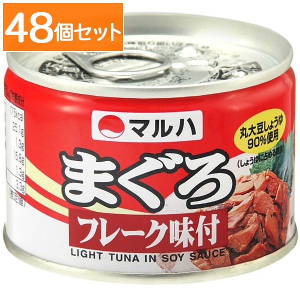 マルハ まぐろフレーク味付 145g 【×48個セット・ケース販売】