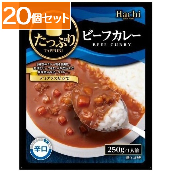 ハチ食品 たっぷり ビーフカレー 辛口 250g 【×20個セット・ケース販売】
